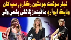 Taylor Swift Sets New Record, Becomes Most Awarded Singer | Awaz TV News