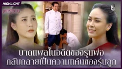 บาดแผลในอดีตของรุ่นพ่อ…กลับกลายเป็นความแค้นของรุ่นลูก | HIGHLIGHT เล่ห์รัญจวน EP.11 | ละครช่อง8