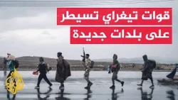 مسؤول في إقليم عفر للجزيرة: قوات تيغراي توغلت في منطقتين وسيطرت على 3 بلدات