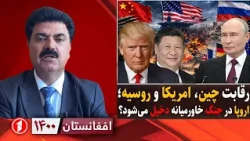 تقابل چین، امریکا و روسیه در خاورمیانه || افغانستان ۱۴۰۰