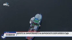RM TV: Делото за замърсяването на Варненското езеро влезе в съда