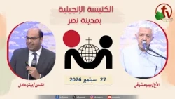 الكنيسة الإنجيلية في مدينة نصر  - القاهرة - الأحد 27 سبتمبر 2026- قناة الكرمة