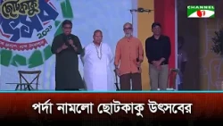 পর্দা নামলো ছোটকাকু উৎসবের