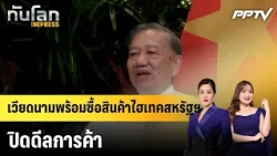 Vietnam Ready to Buy US High-Tech Goods, Closing Trade Deal | Tanlok EXPRESS | Sep 23, 2026