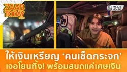 หนุ่มให้เงินเหรียญ ‘คนเช็ดกระจก’ เจอโยนทิ้งพร้อมสบถแค่เศษเงิน (21 ส.ค. 69) | แซ่บทูเดย์