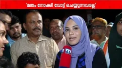 'ഇത് ഞങ്ങളുടെ പൊന്നാപുരം കോട്ടയാണ്.. കുറ്റിച്ചിറയിലെ ജനങ്ങൾ വോട്ട് ചെയ്യുന്നത് മതം നോക്കിയല്ല'