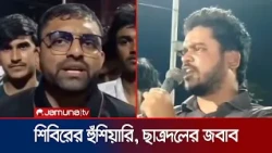 ছাত্রদলকে রাজশাহী ছাড়া করার হুঁশিয়ারি শিবিরের, কড়া জবাব ছাত্রদলের | Shibir-Chatrodol | Jamuna TV