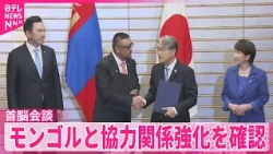 【日モンゴル首脳】協力関係強化を確認  ウランバートルの国際空港拡張事業で合意