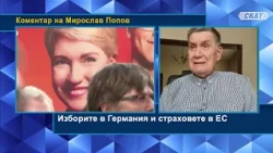 Мирослав Попов: Изборите в Германия и страховете в ЕС. Как пробиха "крайно десни" и "крайно леви"?!