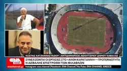 Συνεχίζονται οι εργασίες στο «Ανθή Καραγιάννη» – Προτεραιότητα η ασφαλής επιστροφή των φιλάθλων