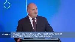Радев: Членството в ЕМС носи стабилност и нови възможности за България