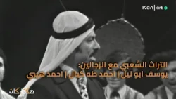 هكذا كان | الزجالين
