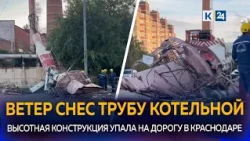 Boiler pipe collapses onto road in Krasnodar due to gust of wind