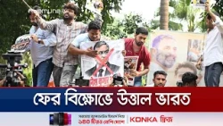ভারতে প্রধান নির্বাচন কমিশনারের পদত্যাগের দাবিতে দেশজুড়ে বিক্ষোভ | India | CEC | News | Jamuna TV