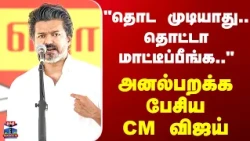 CM Vijay campaign | "தொட முடியாது.. தொட்டா மாட்டீப்பீங்க.." - அனல்பறக்க பேசிய CM விஜய்