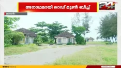 നടത്തിപ്പിലെ കെടുകാര്യസ്ഥത;  കാസർഗോഡ് ബേക്കലിൽ കോടികൾ ചെലവഴിച്ച പദ്ധതി കാട് മൂടിയ നിലയിൽ