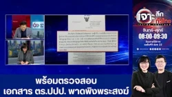 เจาะลึกทั่วไทย พร้อมตรวจสอบเอกสาร ตร.ปปป. พาดพิงพระสงฆ์