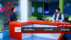 چشم‌انداز همکاری اقتصادی افغانستان و قزاقستان _ بعد از خبر _ 1405/03/31