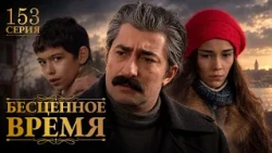 Бесценное время | 153 серия | Русский дубляж | Турецкий сериал