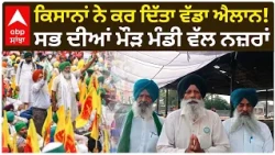 Farmers Protest | ਕਿਸਾਨਾਂ ਨੇ ਕਰ ਦਿੱਤਾ ਵੱਡਾ ਐਲਾਨ! ਸਭ ਦੀਆਂ ਮੌੜ ਮੰਡੀ ਵੱਲ ਨਜ਼ਰਾਂ | Punjab | Abp Sanjha