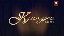 Культурны тыдзень. Эфір 20.09.2026