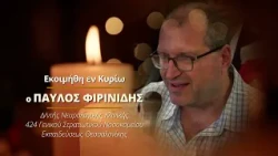 Εκοιμήθη εν Κυρίω ο ΠΑΥΛΟΣ ΦΙΡΙΝΙΔΗΣ, Δ/ντής Νευρολογικής Κλινικής 424 ΓΣΝΕ - Αιωνία η μνήμη