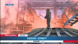 Еңбекке – құрмет!