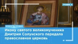 The Grodno Region Military Commissariat now has its own heavenly patron