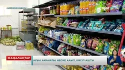 Ауыл аманаты: несие алып, кәсіп ашты
