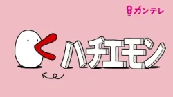 ハチエモン「ハッチャンちゃうで」2026