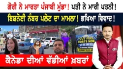 ਪੰਜਾਬੀ ਟਰੱਕ ਡਰਾਈਵਰਾਂ ਨੇ ਵੈਨਕੂਵਰ ਦੇ ਰਾਹ ਕੀਤੇ ਜਾਮ! CANADA NEWS