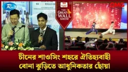 চীনের শাওসিং শহরে ঐতিহ্যবাহী বোনা ঝুড়িতে আধুনিকতার ছোঁয়া | The Great Wall Show Clips  | Rtv