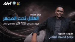 المساء الرياضي : #الهلال تحت المجهر || ضيف الحلقة د.حسن علي عيسي || امين عام الهلال
