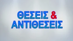 ΘΕΣΕΙΣ & ΑΝΤΙΘΕΣΕΙΣ 24 09 2026