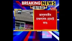 জালুকবাৰীৰ চাঞ্চল্যকৰ হোমষ্টে কাণ্ডৰ চাৰি অভিযুক্তক কাৰাগাৰলৈ প্ৰেৰণ।