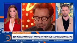Θάνατος Μαζωνάκη: Ήταν ανιδείκευτοι γιατροί και του κάναν μέθη