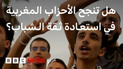 جيل زد والانتخابات المغربية.. هل تكفي الوجوه الشابة لاستعادة الثقة؟