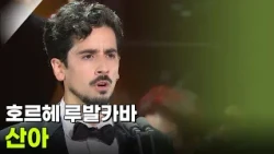 호르헤 루발카바 - 산아 [추석특집 K가곡 슈퍼스타] | KBS 260925 방송