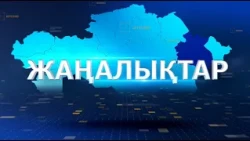 Қорытынды жаңалықтар 29 09 2026