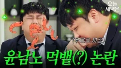 윤남노 바이럴 잘 부탁드립니다｜냉장고를 부탁해｜JTBC 260920 방송