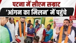 CM Samrat Choudhary पहुंचे ‘Aangan Ka Milan’ कार्यक्रम, Patna के स्कूल में बच्चों से किया संवाद