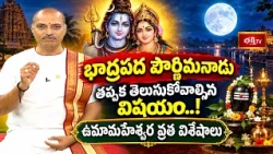 భాద్రపద పౌర్ణిమనాడు తప్పక తెలుసుకోవాల్సిన విషయం..! ఉమామహేశ్వర వ్రత విశేషాలు | Shubhadinam