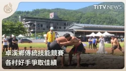 卓溪鄉傳統技能競賽 各村好手爭取佳績｜每日熱點新聞｜原住民族電視台