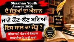 ਢਾਹਾਂ ਯੂਥ ਅਵਾਰਡ 2026 ਦੇ ਜੇਤੂਆਂ ਦਾ ਐਲਾਨ! ਜਾਣੋ ਕੌਣ-ਕੌਣ ਬਣਿਆ ਇਸ ਸਾਲ ਦਾ ਜੇਤੂ?