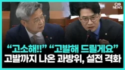 “고발해”에 “고발해 드릴게요”…KBS 전화 의혹 공방 끝내 고성으로