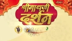 Shrinath Ji Darshan - 30 सितंबर 2026 ! आश्विन कृष्ण पक्ष चतुर्थी | Aaj Ka Darshan | Sanskar TV