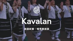[Indigenous Language News - Kavalan] 09/22/2026 | Indigenous Peoples Television