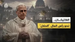 من صفقات الأسلحة إلى "الاستثمار الأخلاقي".. كيف تحولت إمبراطورية الفاتيكان المالية؟
