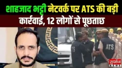 UP ATS Raid: Shahzad Bhatti Network पर यूपी एटीएस की बड़ी कार्रवाई, 12 लोगों से पूछताछ | Breaking
