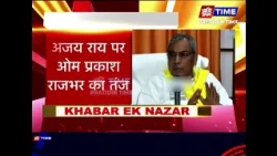 अजय राय पर ओम प्रकाश राजभर का तंज